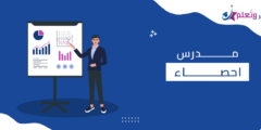 5 مميزات يتمتع بها مدرس احصاء منصة يسر المتخصص – لا تفوتك