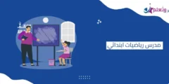 افضل مدرس رياضيات ابتدائي متخصص 2025