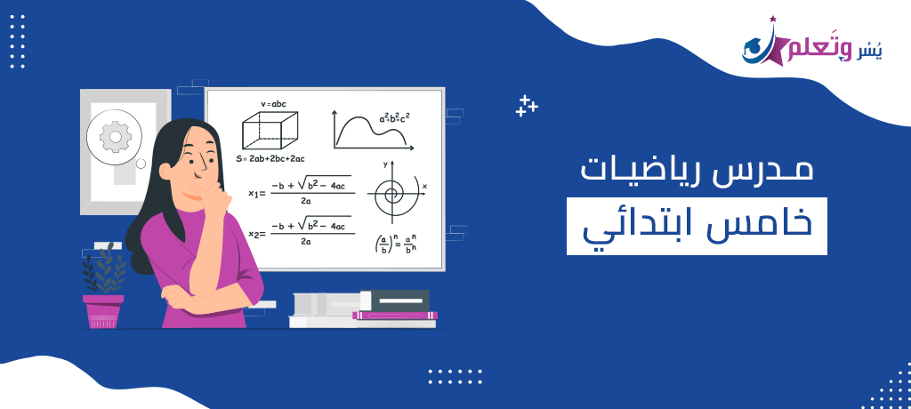 مدرس رياضيات خامس ابتدائي