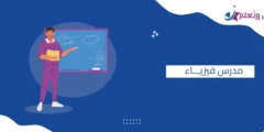 مدرس فيزياء