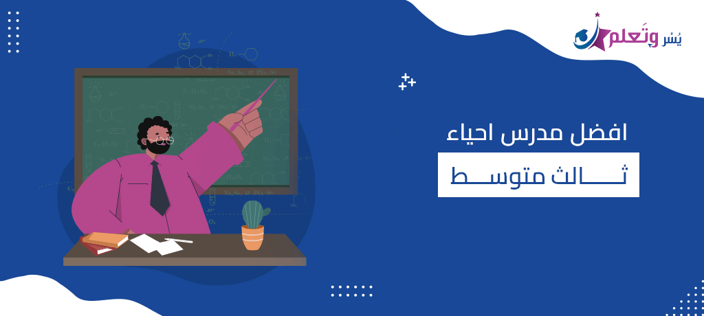 افضل مدرس احياء ثالث متوسط