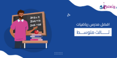 افضل مدرس رياضيات ثالث متوسط