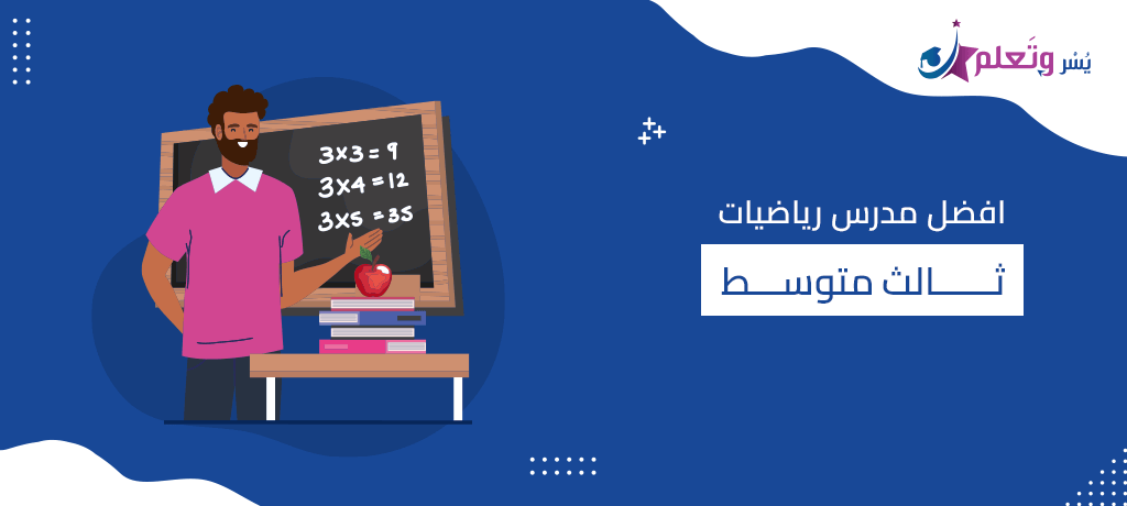 افضل مدرس رياضيات ثالث متوسط