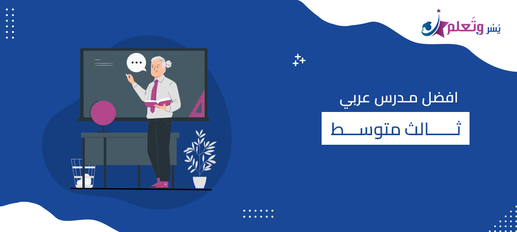 افضل مدرس عربي ثالث متوسط