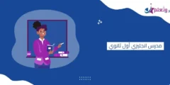 مدرس انجليزي اول ثانوي