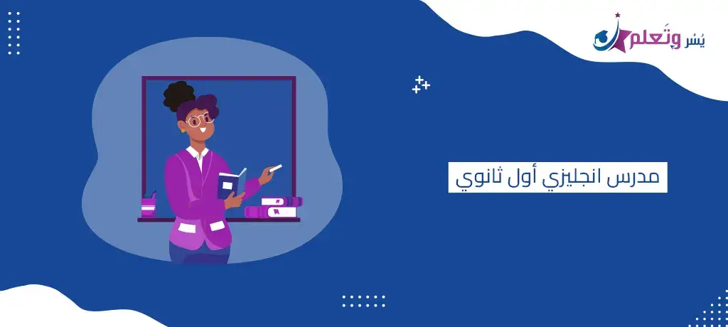 مدرس انجليزي اول ثانوي