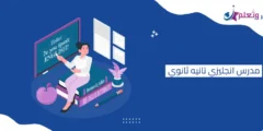 مدرس انجليزي تانيه ثانوي