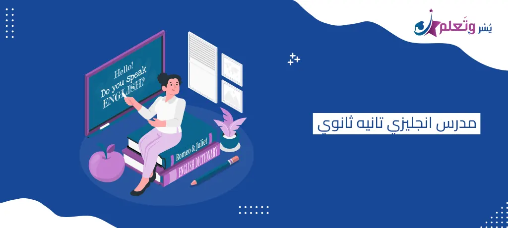 مدرس انجليزي تانيه ثانوي