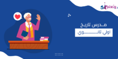 4 صعوبات ييسرها لك مدرس تاريخ اولي ثانوي