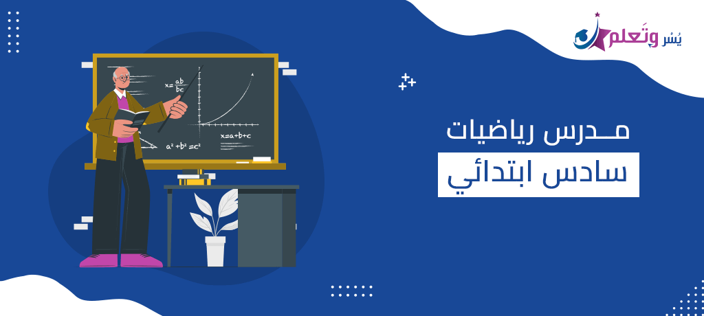 مدرس رياضيات سادس ابتدائي