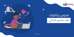 كيفية اختيار مدرس رياضيات صف سادس ابتدائي في 7 خطوات