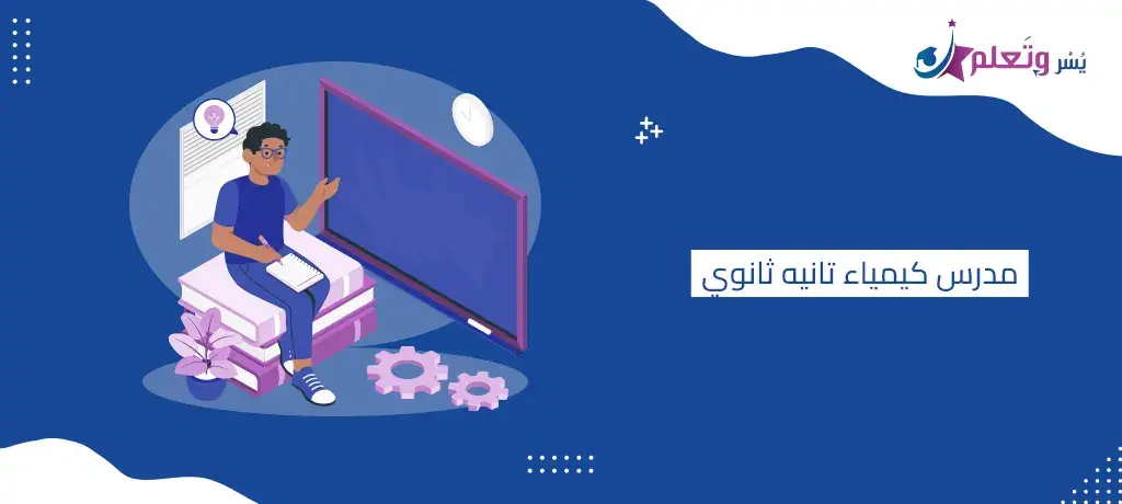 مدرس كيمياء تانيه ثانوي