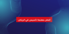 أفضل معلمة تأسيس في الرياض: اختيارك الأمثل لتحقيق التفوق الأكاديمي 2025