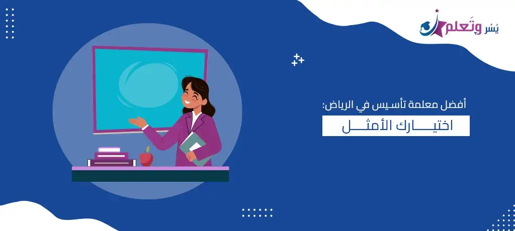 أفضل معلمة تأسيس في الرياض