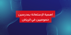 أهمية الاستعانة بمدرسين خصوصيين في الرياض: تحسين الأداء الأكاديمي للأطفال