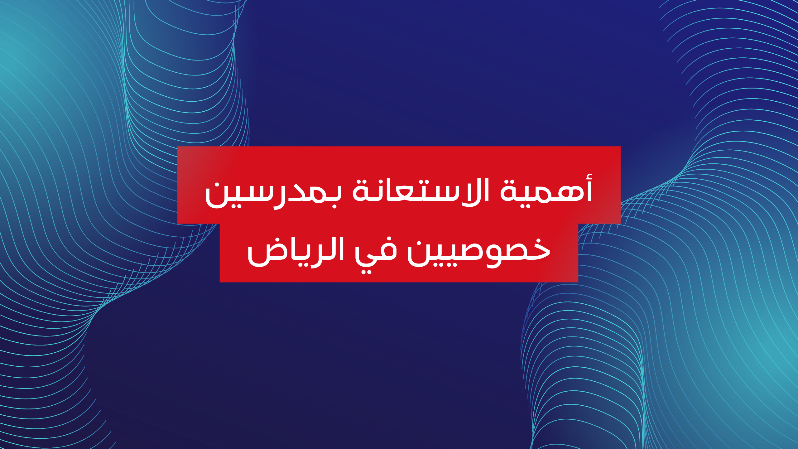 أهمية الاستعانة بمدرسين خصوصيين في الرياض: تحسين الأداء الأكاديمي للأطفال