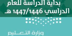 تقويم العام الدراسي 1446/1447 هـ في السعودية