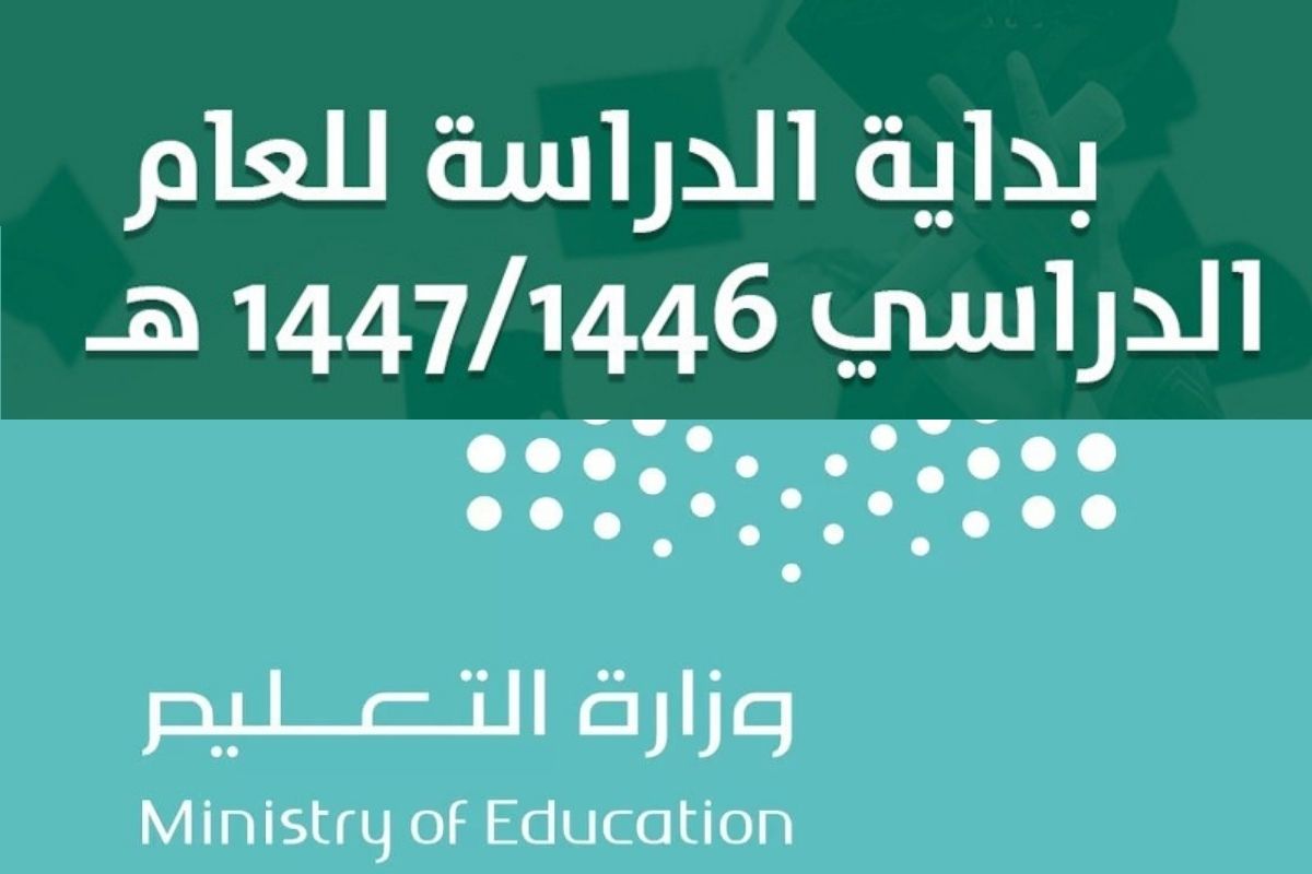 تقويم العام الدراسي 1446/1447 هـ في السعودية