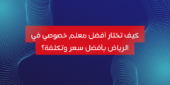 كيف تختار أفضل معلم خصوصي في الرياض بأفضل سعر وتكلفة؟