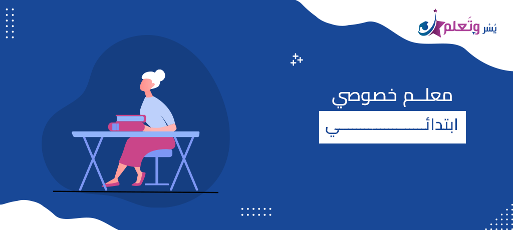 معلم خصوصي ابتدائي