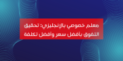 معلم خصوصي بالإنجليزي: تحقيق التفوق بأفضل سعر وأفضل تكلفة