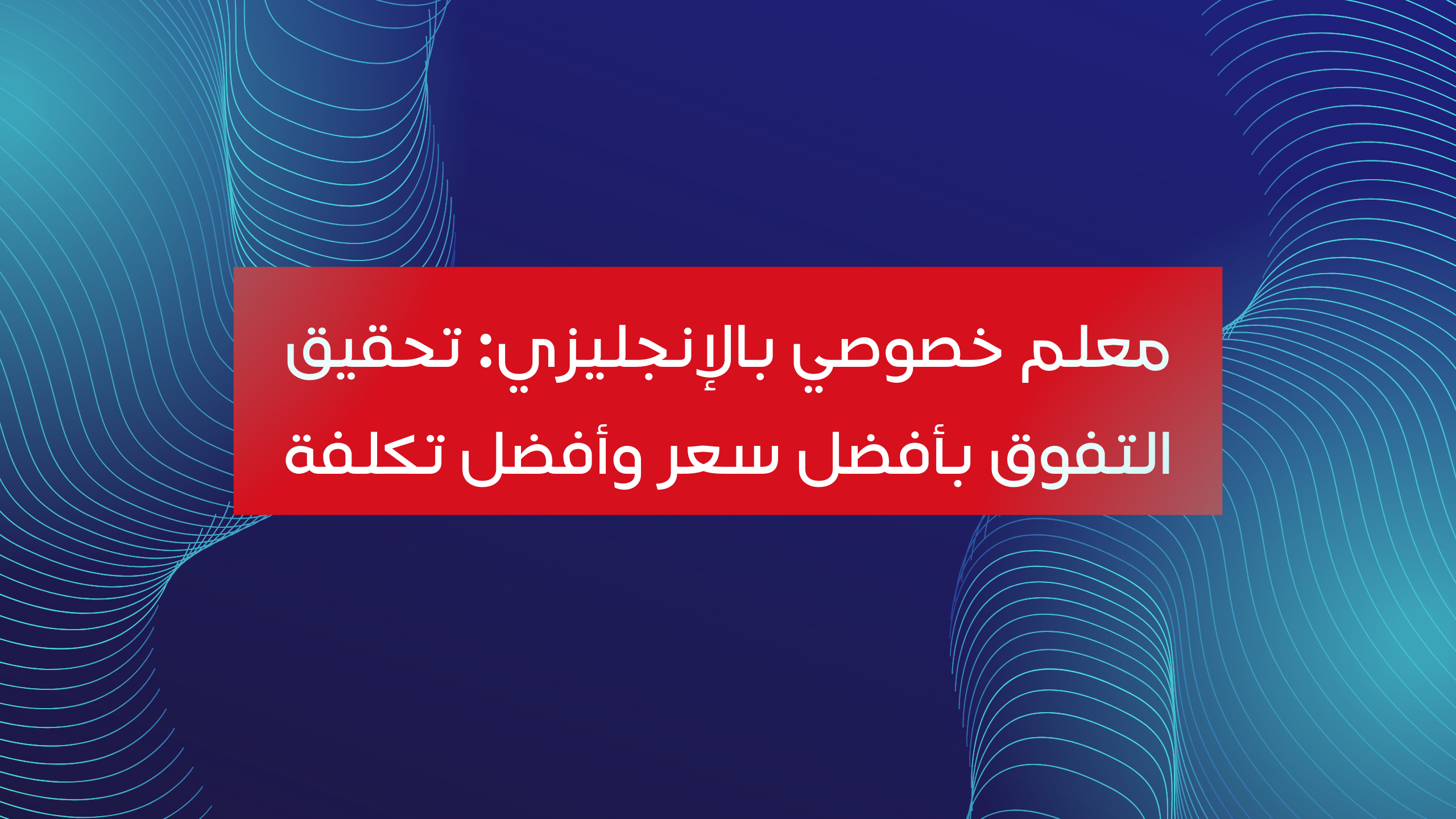 معلم خصوصي بالإنجليزي: تحقيق التفوق بأفضل سعر وأفضل تكلفة