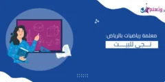 معلمة رياضيات بالرياض تجي للبيت