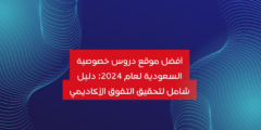 أفضل موقع دروس خصوصية السعودية لعام 2024: دليل شامل لتحقيق التفوق الأكاديمي