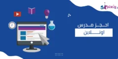 احجز مدرس اونلاين بسهولة من خلال تطبيق يسر وتعلم