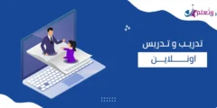 6 فوائد تحققها برامج تدريب وتدريس اونلاين للطلاب