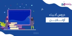 دروس أحياء أونلاين