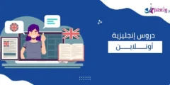 دروس إنجليزية أونلاين: مفتاحك للتعلم بمرونة وكفاءة