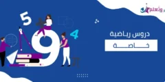 دروس رياضية خاصة