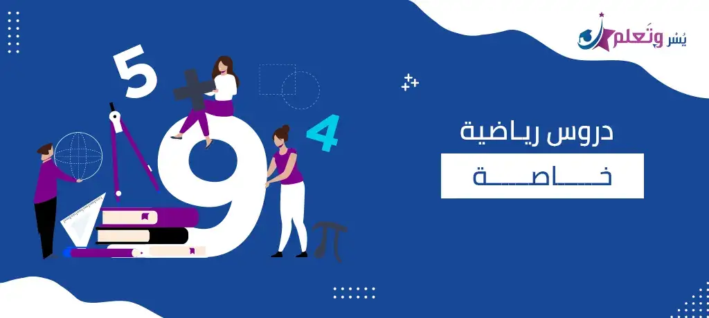 دروس رياضية خاصة