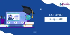 دروس عبر الانترنت