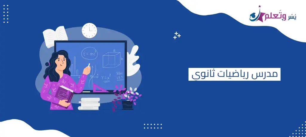 مدرس رياضيات ثانوي