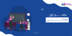 معلم اول ابتدائي