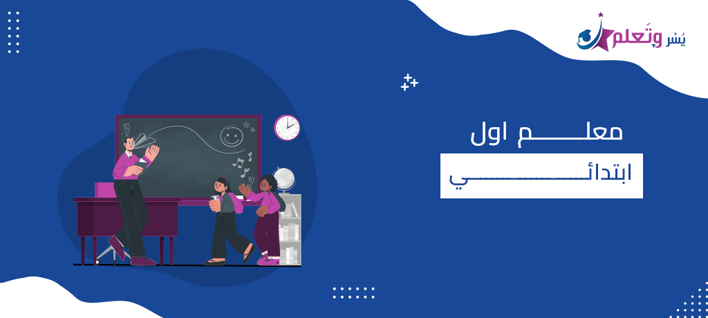 معلم اول ابتدائي