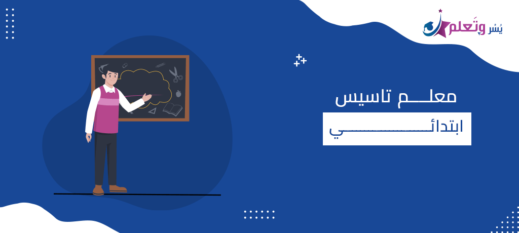 معلم تاسيس ابتدائي