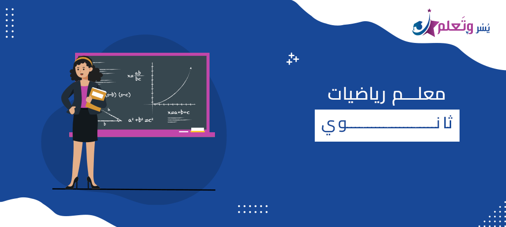 معلم رياضيات ثانوي