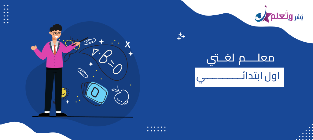 معلم لغتي اول ابتدائي