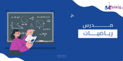 أفضل مدرس رياضيات أونلاين في الرياض 2025